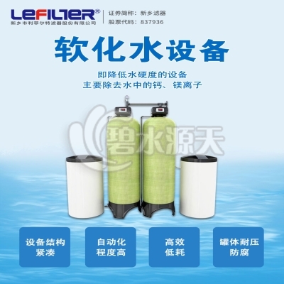 利菲爾特軟化水設(shè)備的工作原理過程
