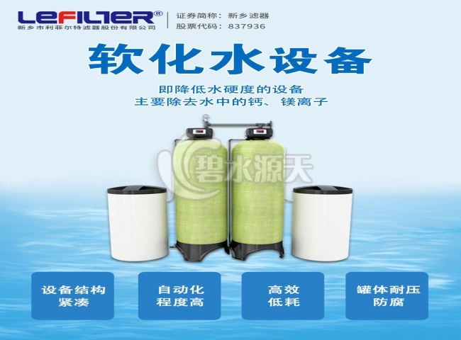 利菲爾特軟化水設(shè)備的工作原理過(guò)程